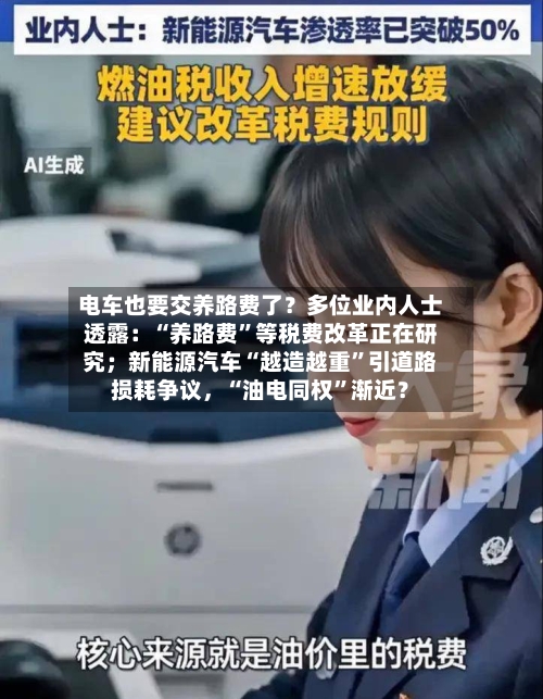 电车也要交养路费了？多位业内人士透露：“养路费”等税费改革正在研究；新能源汽车“越造越重”引道路损耗争议	，“油电同权	”渐近？-第2张图片