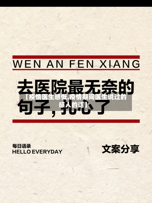【疫情医生感慨,疫情期间医生说过的感人的话】-第2张图片