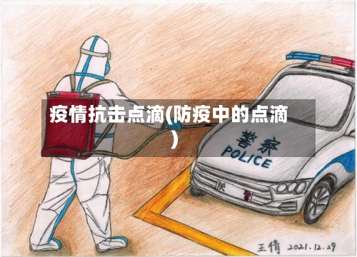 疫情抗击点滴(防疫中的点滴)