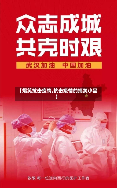 【爆笑抗击疫情,抗击疫情的搞笑小品】