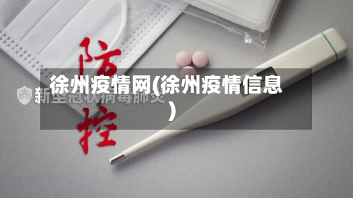 徐州疫情网(徐州疫情信息)
