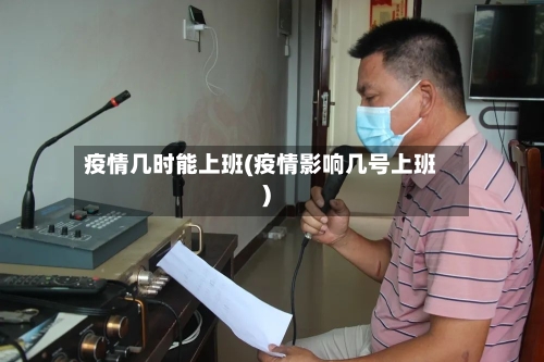 疫情几时能上班(疫情影响几号上班)-第2张图片