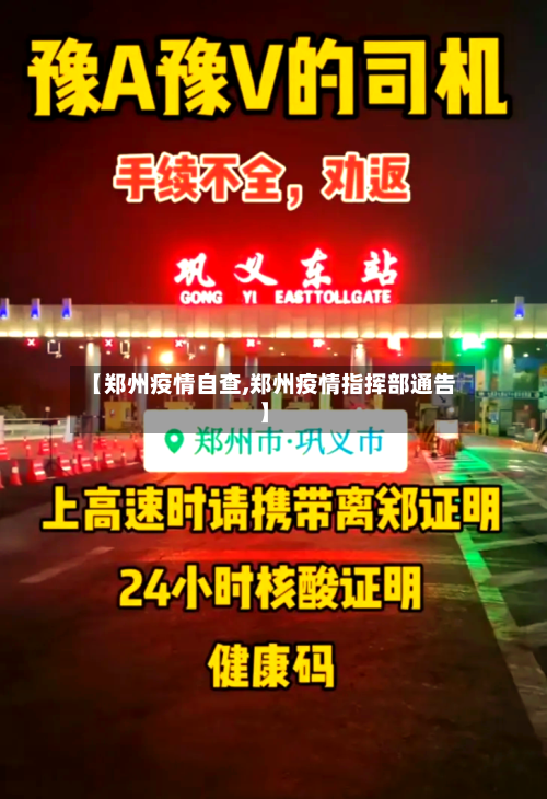 【郑州疫情自查,郑州疫情指挥部通告】-第2张图片