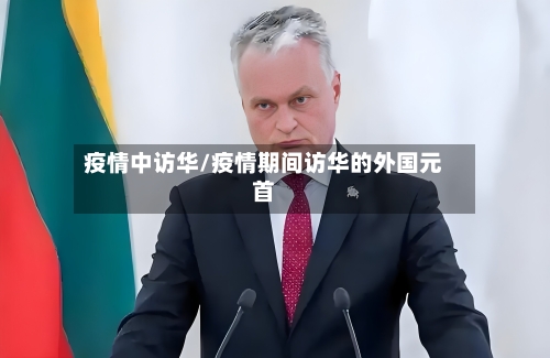 疫情中访华/疫情期间访华的外国元首-第2张图片