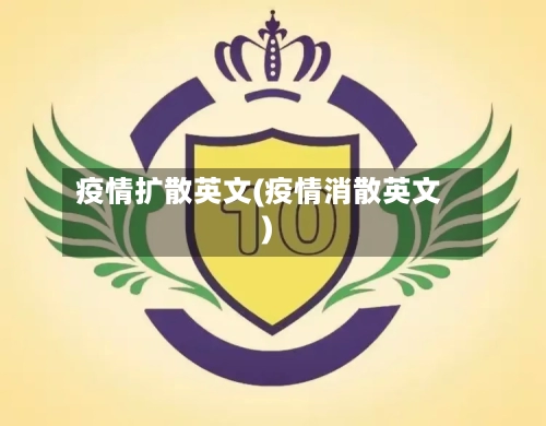 疫情扩散英文(疫情消散英文)