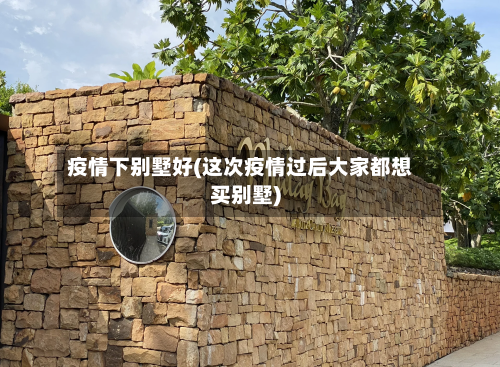 疫情下别墅好(这次疫情过后大家都想买别墅)