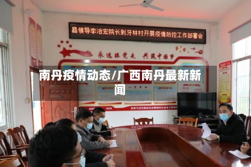 南丹疫情动态/广西南丹最新新闻