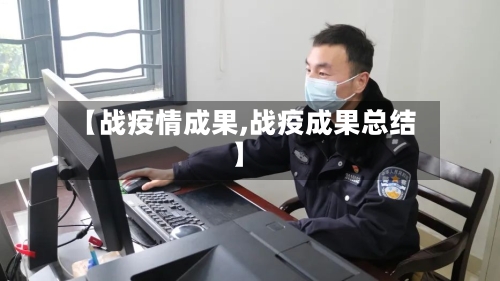 【战疫情成果,战疫成果总结】
