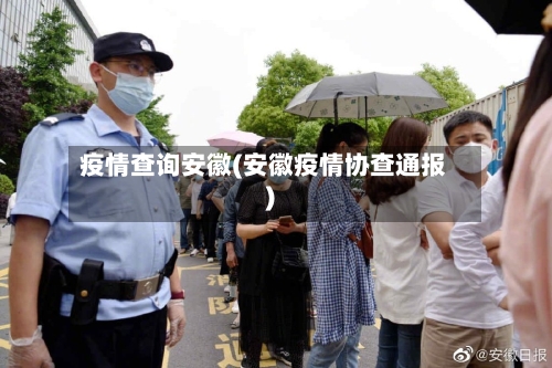 疫情查询安徽(安徽疫情协查通报)