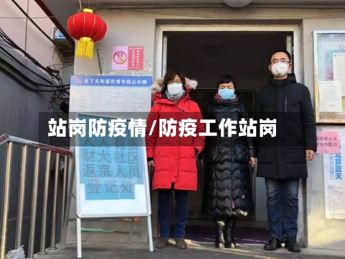 站岗防疫情/防疫工作站岗