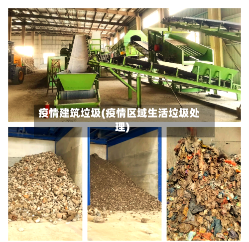 疫情建筑垃圾(疫情区域生活垃圾处理)-第2张图片
