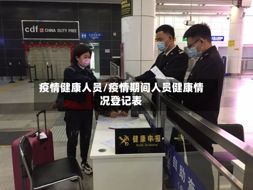 疫情健康人员/疫情期间人员健康情况登记表