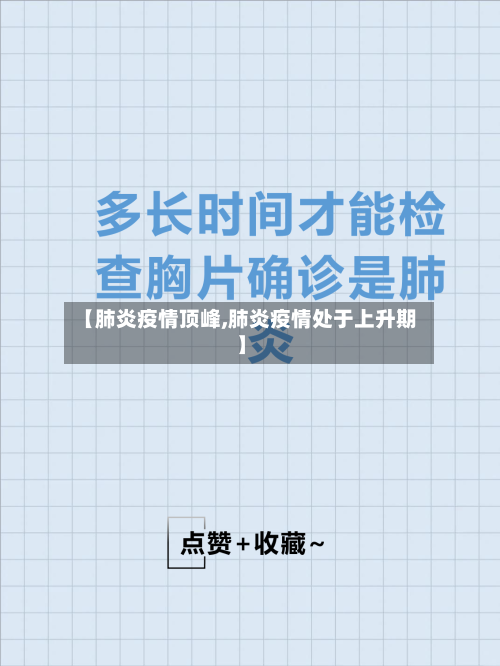 【肺炎疫情顶峰,肺炎疫情处于上升期】-第2张图片