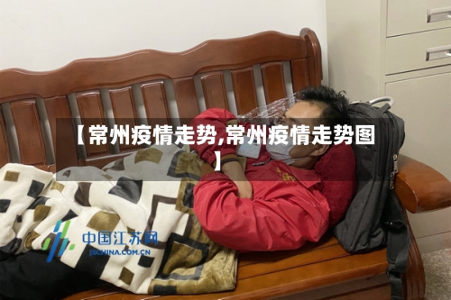 【常州疫情走势,常州疫情走势图】-第3张图片