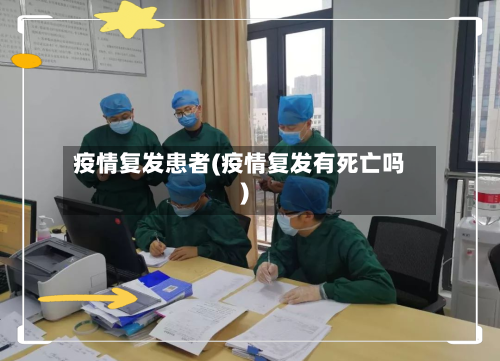 疫情复发患者(疫情复发有死亡吗)