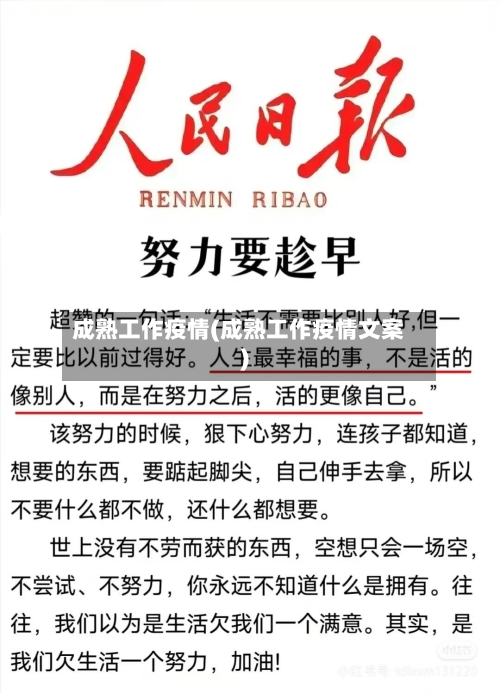 成熟工作疫情(成熟工作疫情文案)-第3张图片