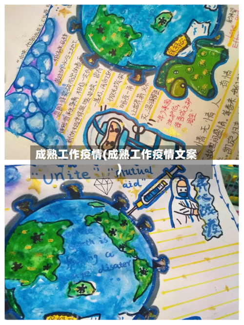 成熟工作疫情(成熟工作疫情文案)