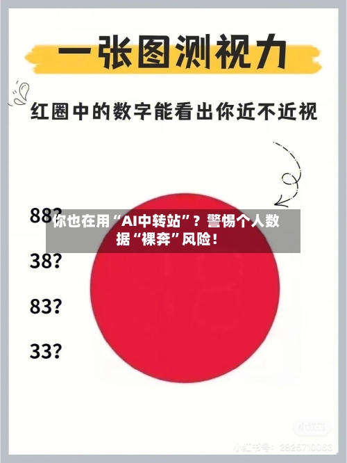 你也在用“AI中转站”？警惕个人数据“裸奔	”风险！-第2张图片