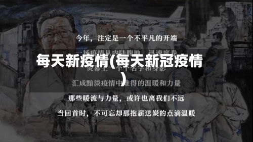 每天新疫情(每天新冠疫情)