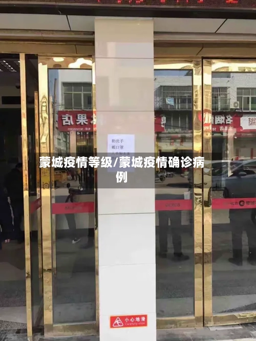 蒙城疫情等级/蒙城疫情确诊病例-第2张图片