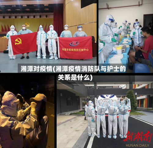 湘潭对疫情(湘潭疫情消防队与护士的关系是什么)-第2张图片