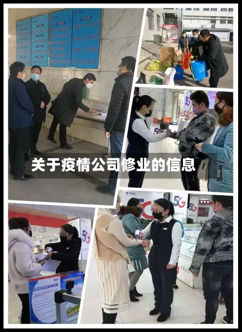 关于疫情公司修业的信息