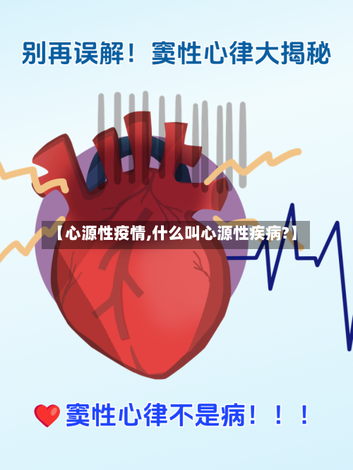 【心源性疫情,什么叫心源性疾病?】-第2张图片