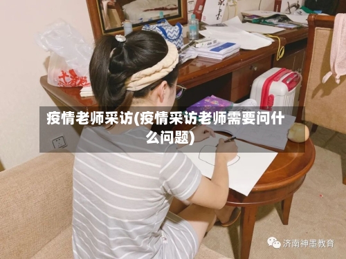 疫情老师采访(疫情采访老师需要问什么问题)-第2张图片