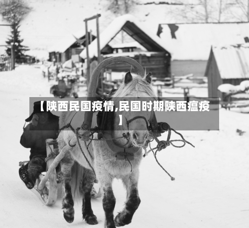 【陕西民国疫情,民国时期陕西瘟疫】