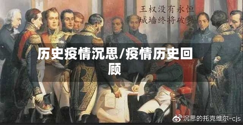 历史疫情沉思/疫情历史回顾