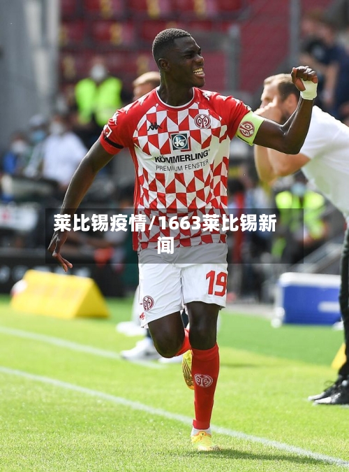 莱比锡疫情/1663莱比锡新闻-第2张图片
