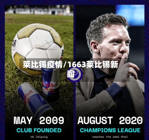 莱比锡疫情/1663莱比锡新闻-第3张图片