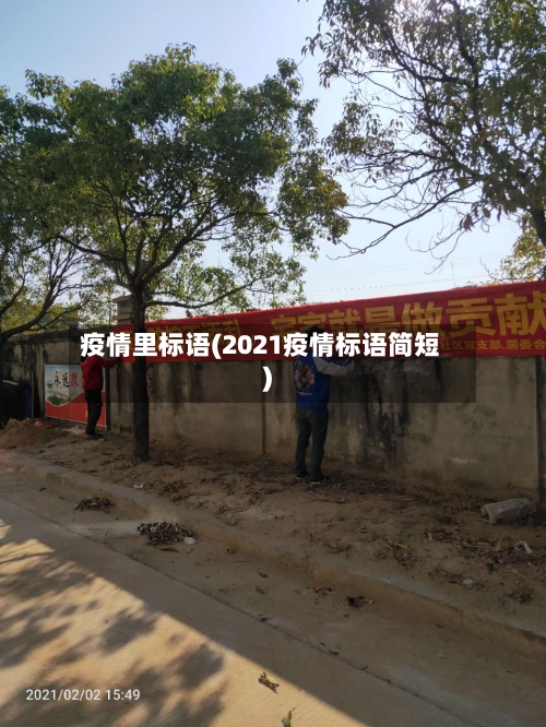 疫情里标语(2021疫情标语简短)-第2张图片