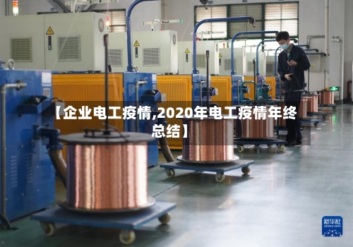 【企业电工疫情,2020年电工疫情年终总结】