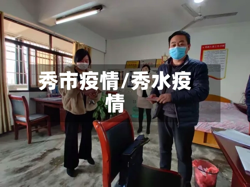 秀市疫情/秀水疫情-第3张图片