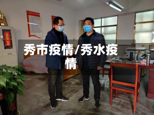 秀市疫情/秀水疫情-第2张图片