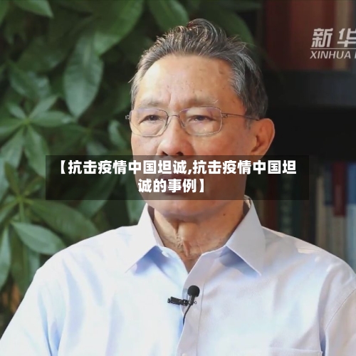 【抗击疫情中国坦诚,抗击疫情中国坦诚的事例】