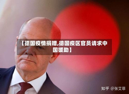 【德国疫情捐赠,德国疫区官员请求中国援助】