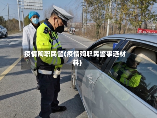 疫情殉职民警(疫情殉职民警事迹材料)-第2张图片