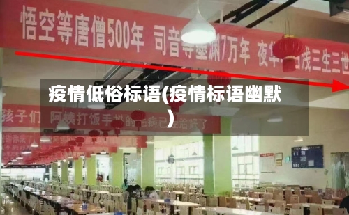疫情低俗标语(疫情标语幽默)-第2张图片