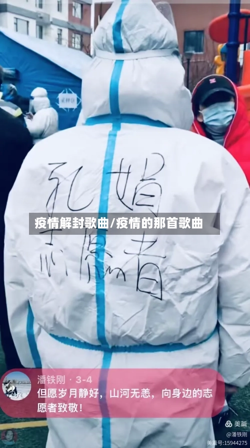 疫情解封歌曲/疫情的那首歌曲-第2张图片
