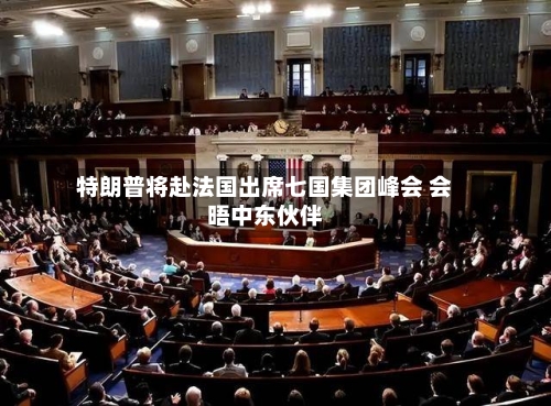 特朗普将赴法国出席七国集团峰会 会晤中东伙伴-第3张图片