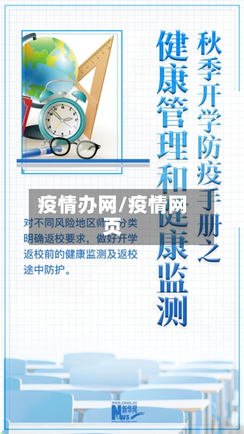 疫情办网/疫情网页-第3张图片