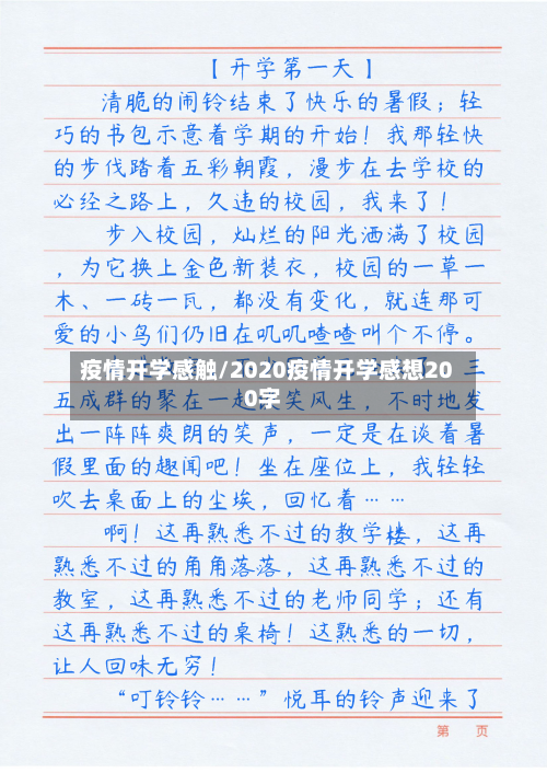 疫情开学感触/2020疫情开学感想200字-第2张图片