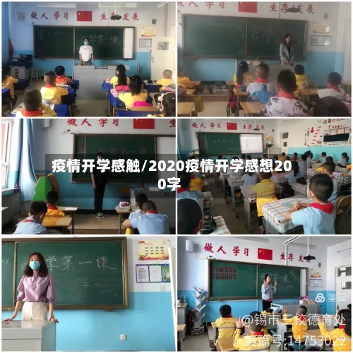疫情开学感触/2020疫情开学感想200字