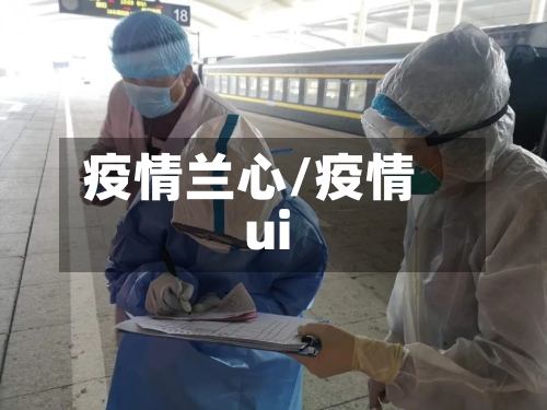 疫情兰心/疫情ui