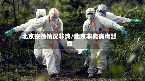 北京疫情情况非典/北京非典病毒泄露
