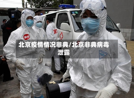 北京疫情情况非典/北京非典病毒泄露-第3张图片