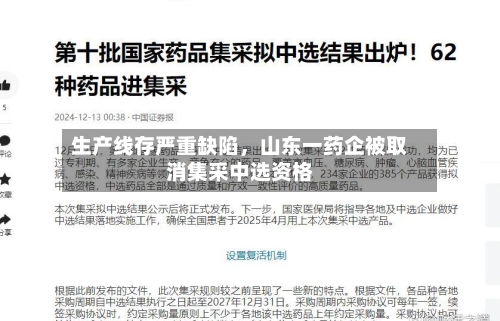 生产线存严重缺陷，山东一药企被取消集采中选资格-第3张图片