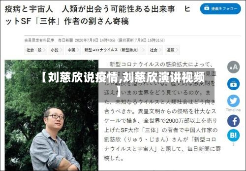 【刘慈欣说疫情,刘慈欣演讲视频】